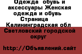 Одежда, обувь и аксессуары Женская одежда и обувь - Страница 32 . Калининградская обл.,Светловский городской округ 